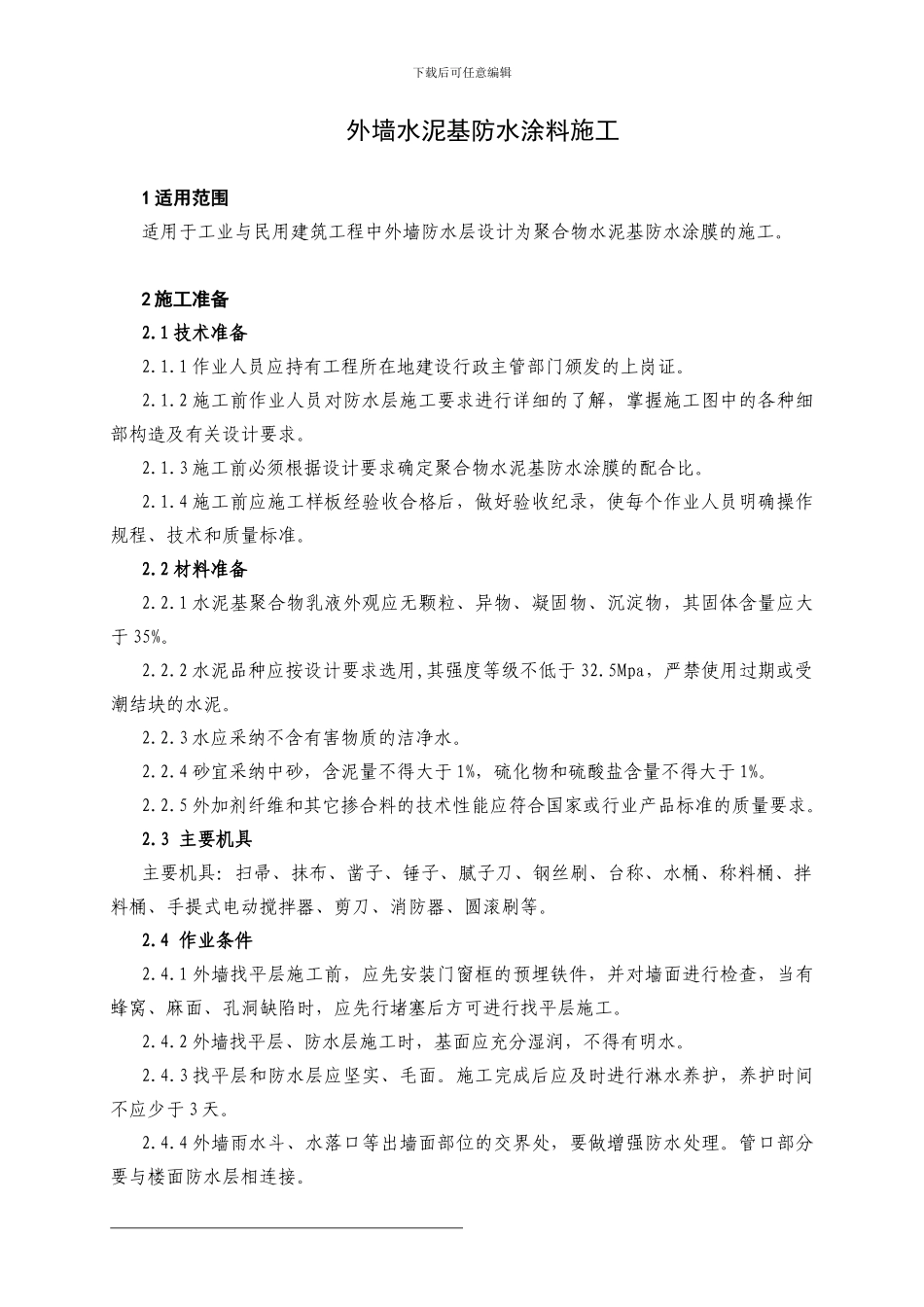 外墙水泥基防水涂料施工1_第1页