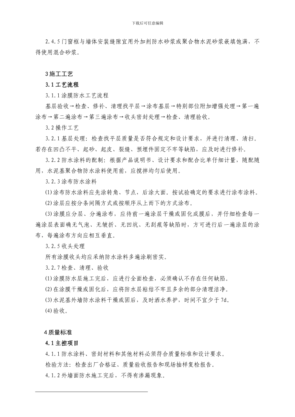 外墙水泥基防水涂料施工1_第2页