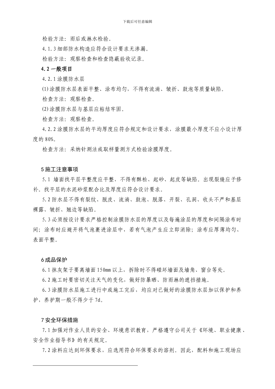 外墙水泥基防水涂料施工1_第3页