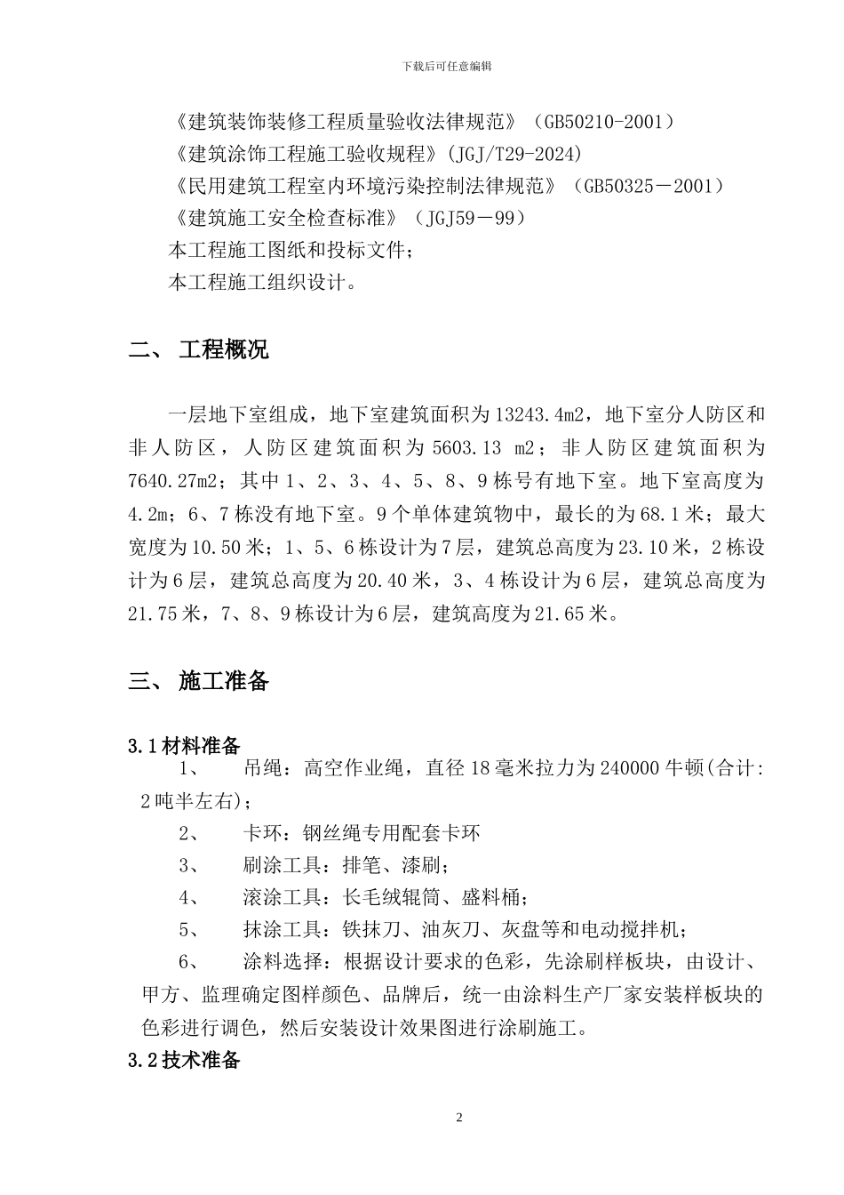 外墙涂料吊绳施工方案_第2页