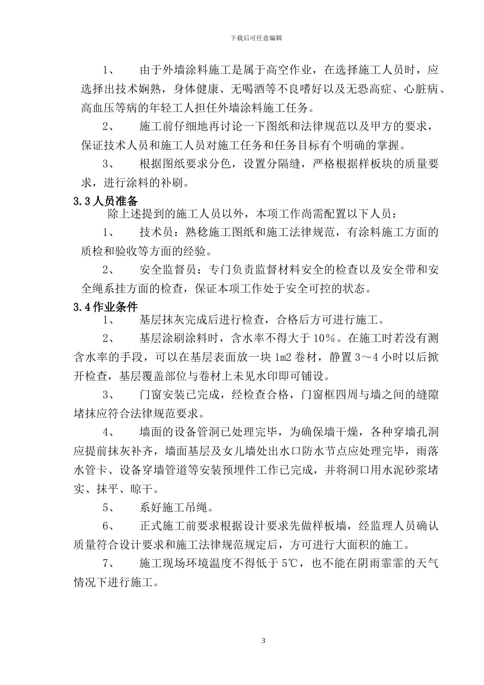 外墙涂料吊绳施工方案_第3页