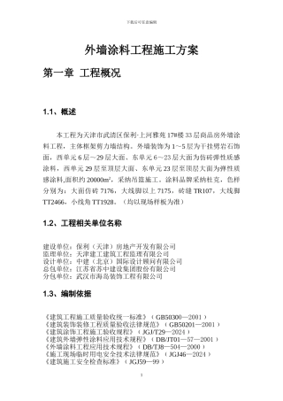 外墙涂料工程施工方案