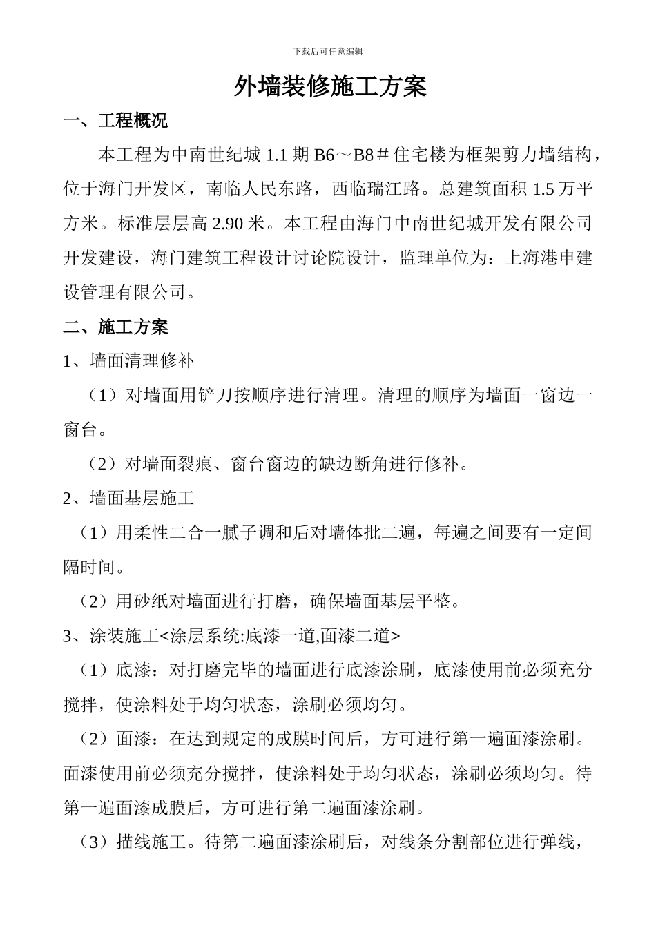 外墙油漆施工方案_第1页