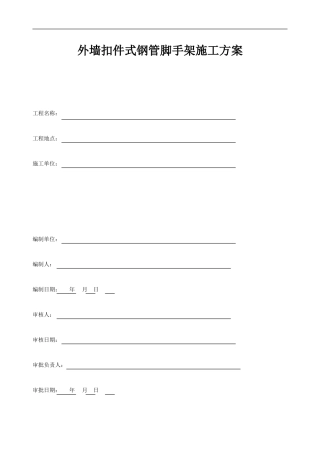 外墙扣件式钢管脚手架施工方案
