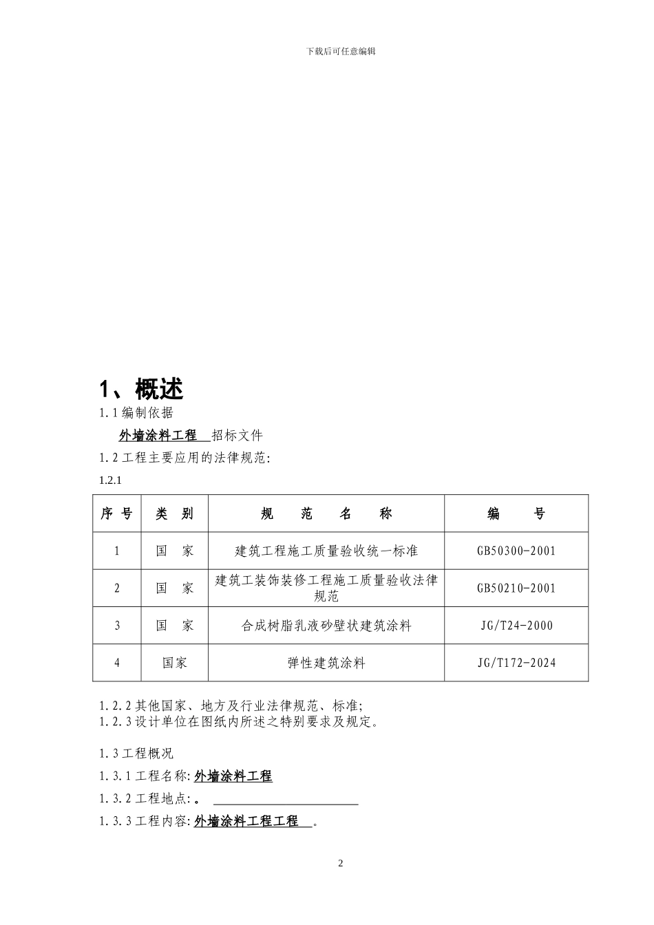 外墙涂料工程施工组织设计_第2页