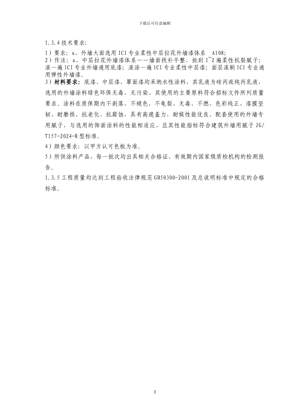外墙涂料工程施工组织设计_第3页