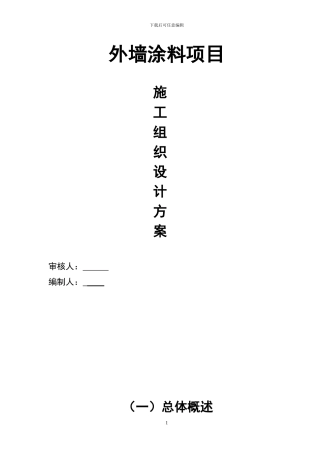 外墙涂料工程施工组织设计