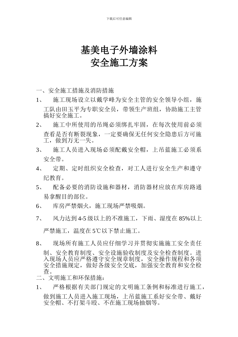 外墙涂料安全施工方案_第1页