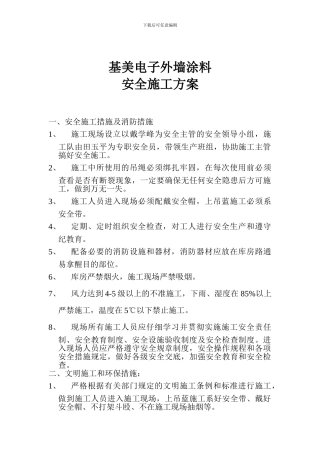 外墙涂料安全施工方案