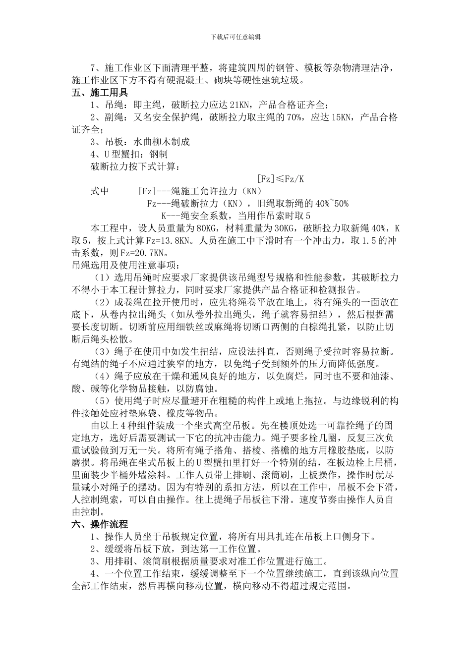 外墙涂料挂绳式施工方案_第3页