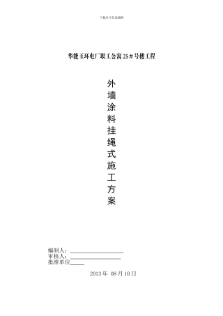 外墙涂料挂绳式施工方案