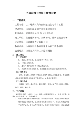 外墙涂料工程施工技术方案哈哈