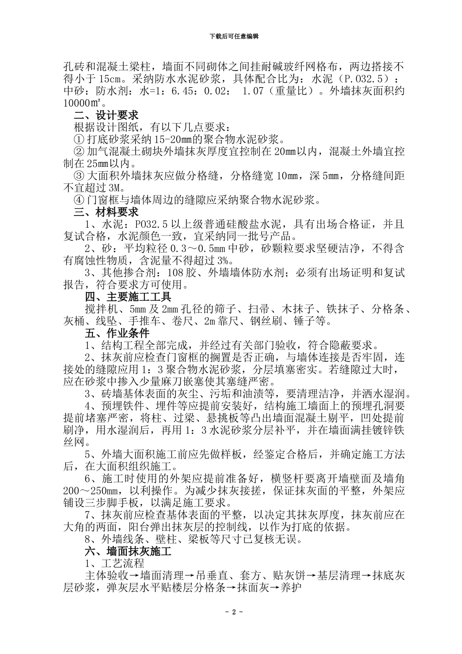 外墙抹灰施工方案.doc_第2页