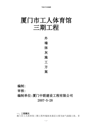 外墙抹灰施工方案.doc