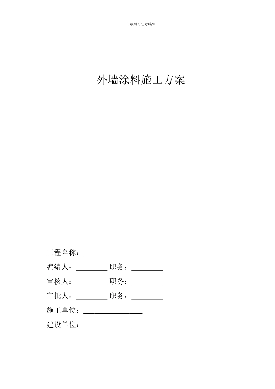 外墙涂料施工方案_第1页