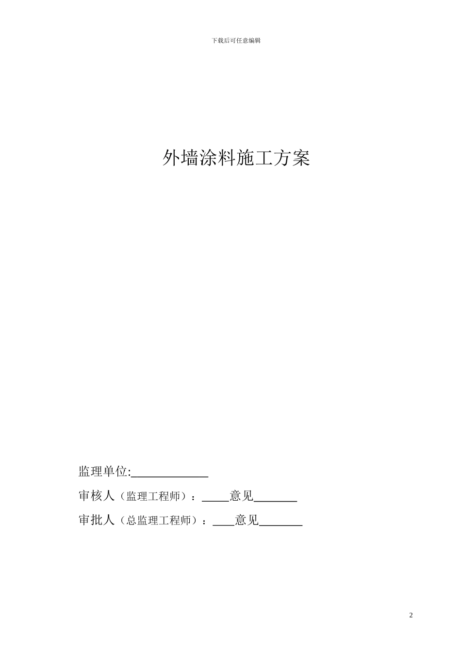 外墙涂料施工方案_第2页