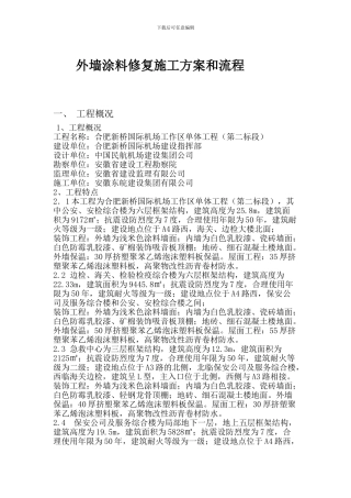 外墙涂料施工方案和流程