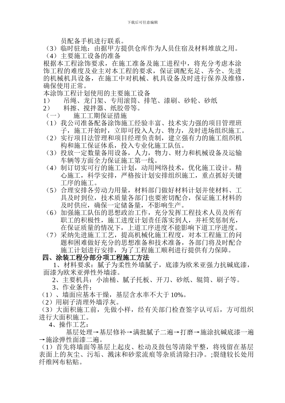 外墙涂料施工方案f74139_第2页