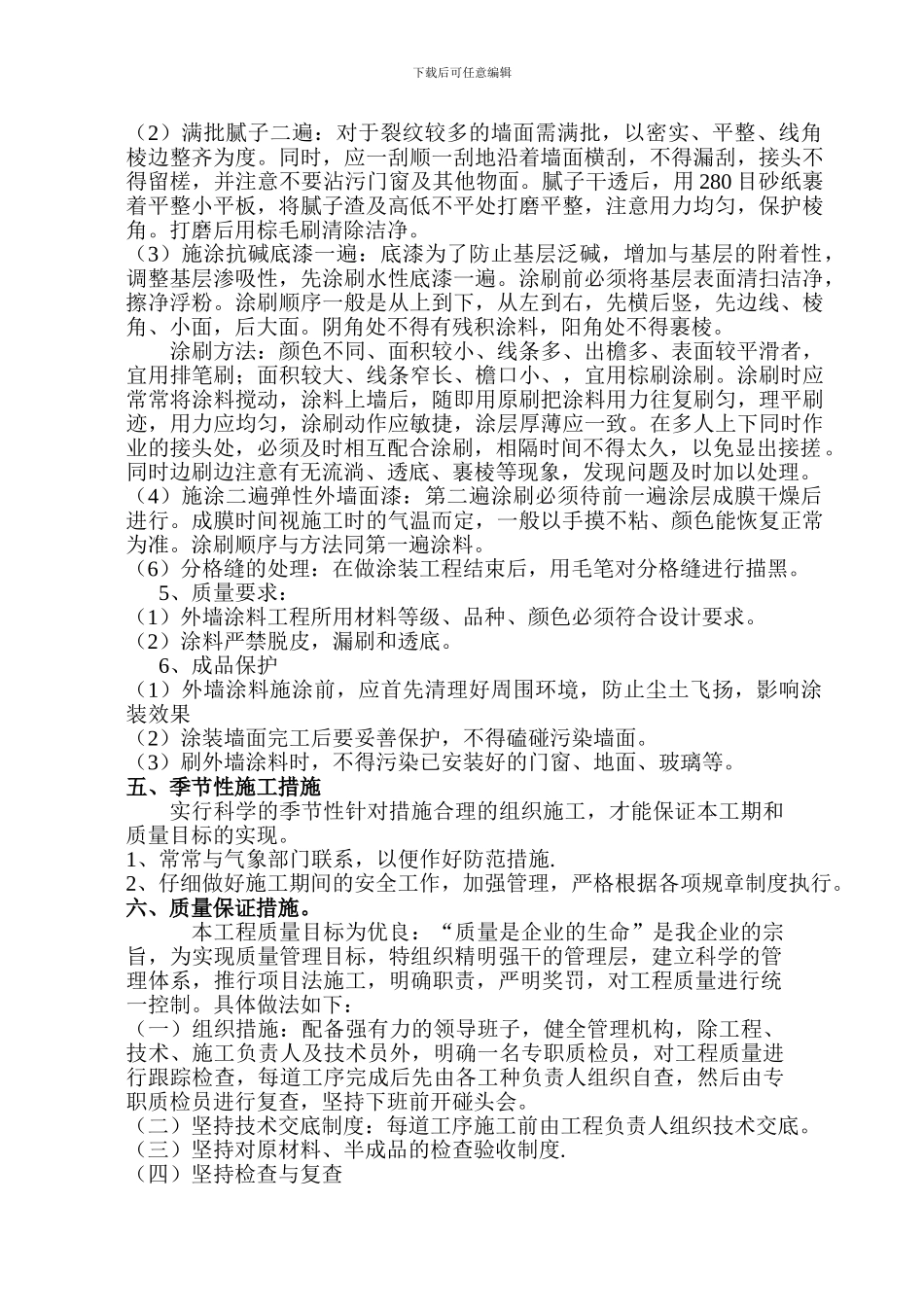 外墙涂料施工方案f74139_第3页