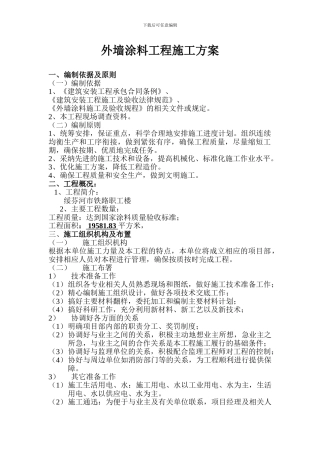 外墙涂料施工方案f74139