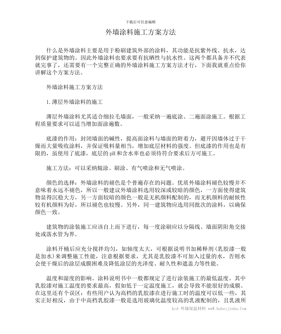 外墙涂料施工方案方法_第1页