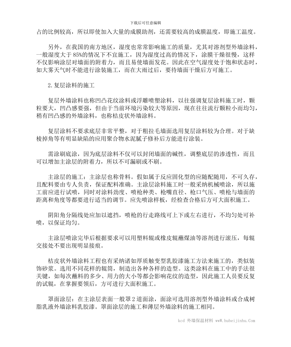 外墙涂料施工方案方法_第2页