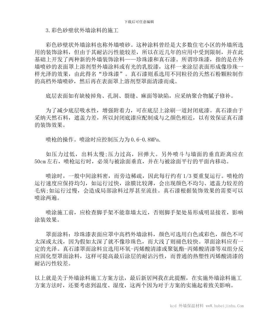 外墙涂料施工方案方法_第3页