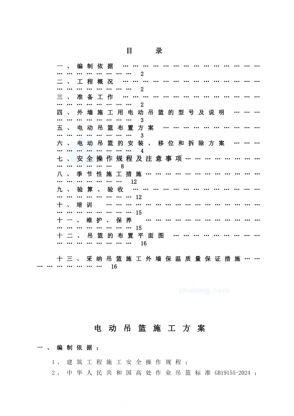 外墙施工电动吊篮施工方案_第1页