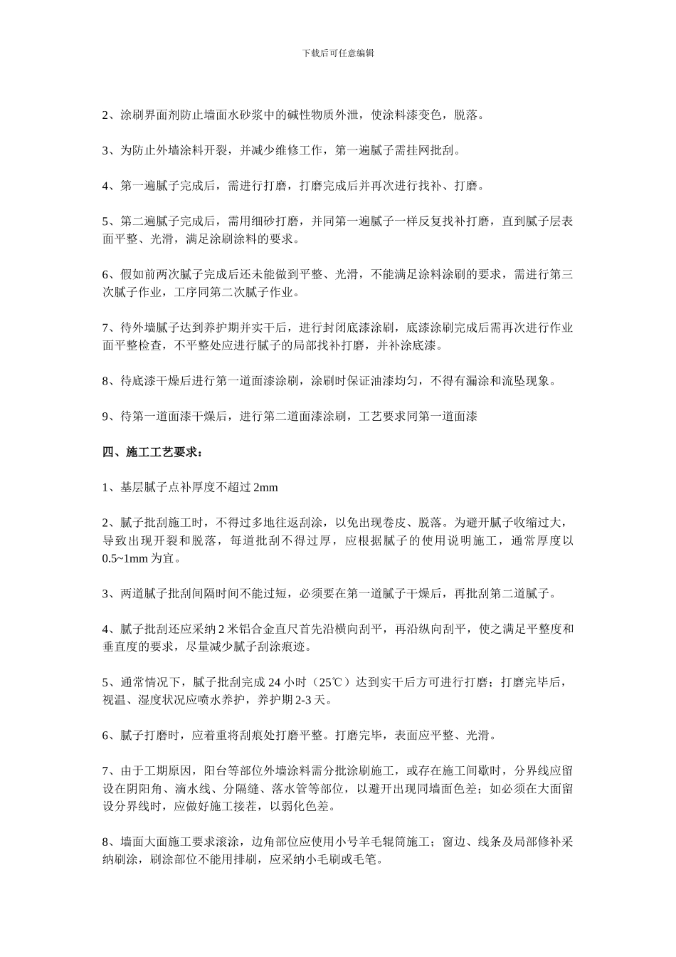 外墙涂料施工方案【范例】_第2页