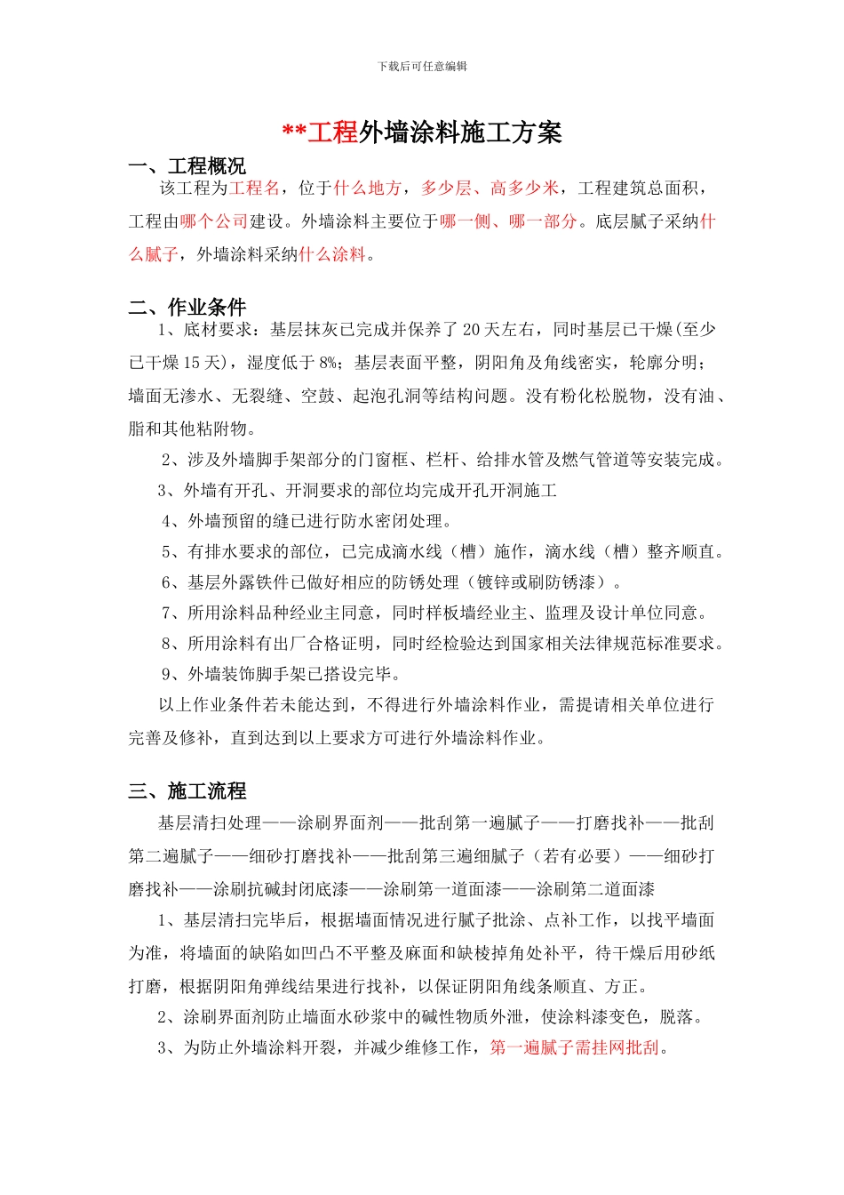 外墙涂料施工方案范本_第1页