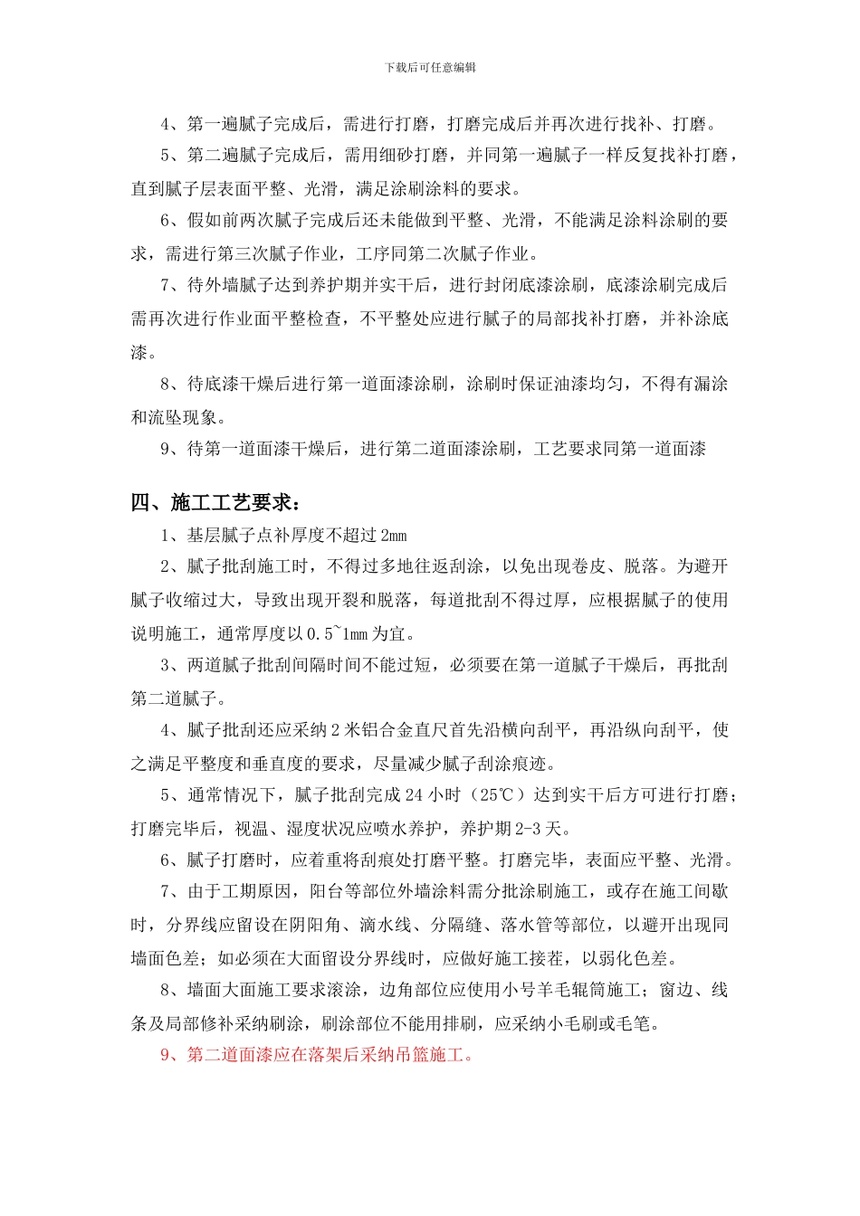 外墙涂料施工方案范本_第2页