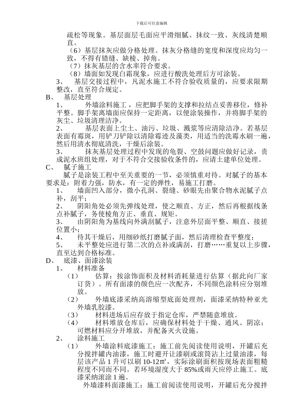 外墙涂料施工组织方案_第2页