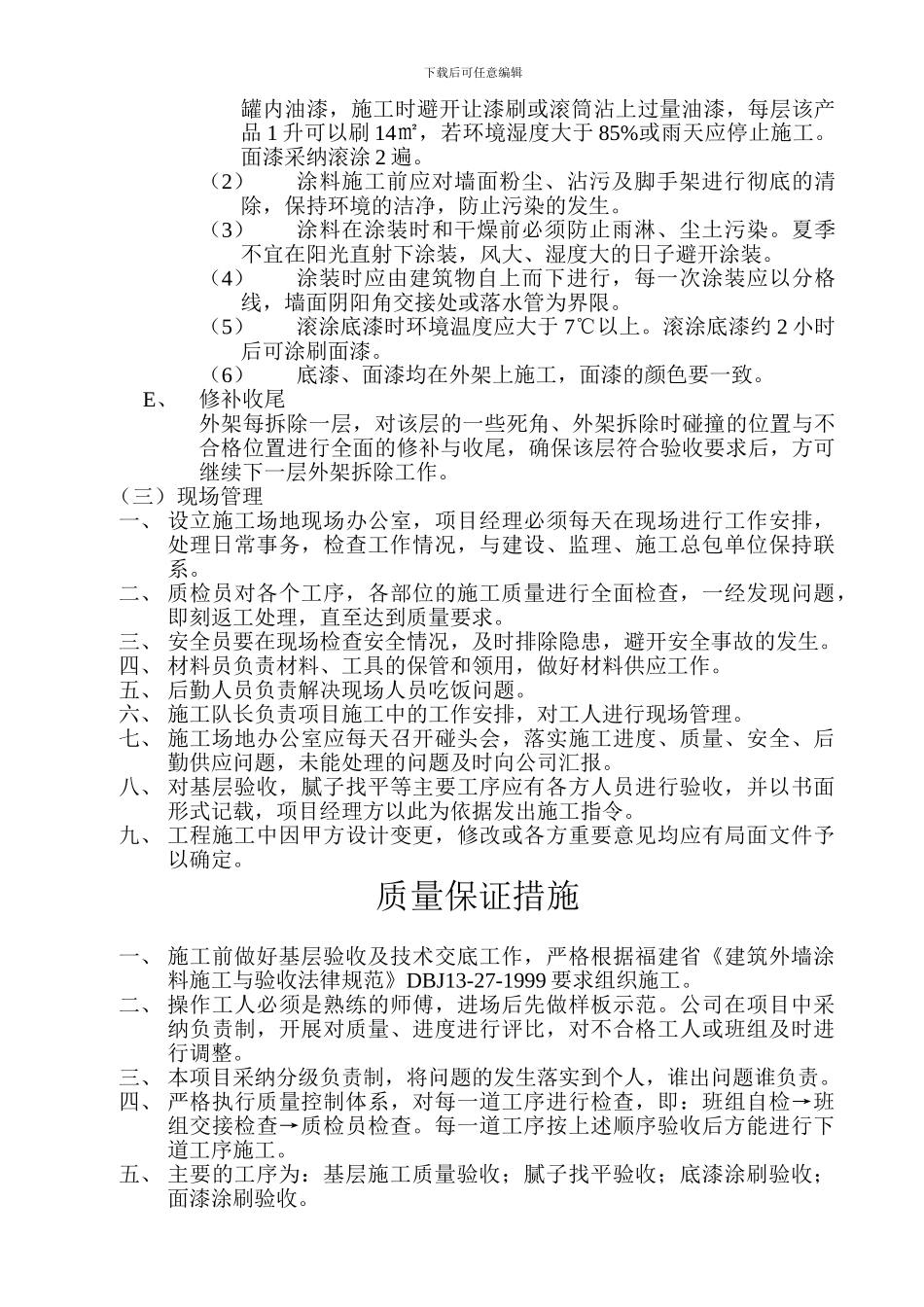 外墙涂料施工组织方案_第3页