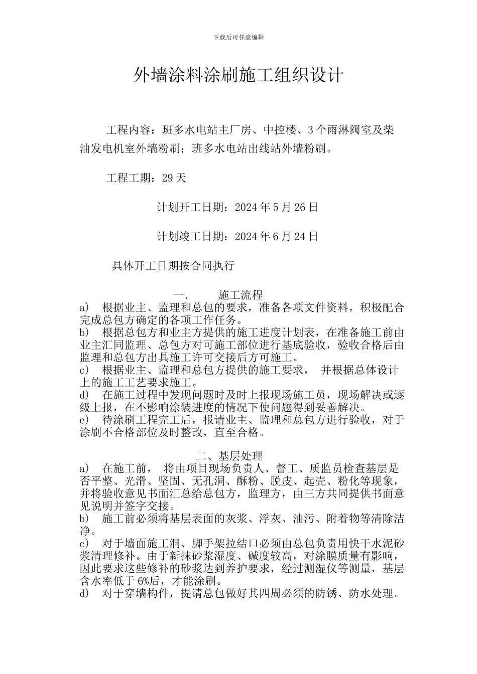 外墙涂料涂刷施工方案_第1页