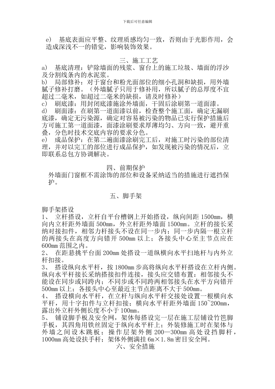 外墙涂料涂刷施工方案_第2页