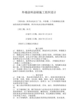 外墙涂料涂刷施工方案