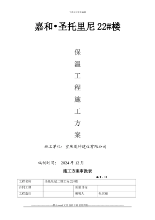 外墙无机保温砂浆施工方案014