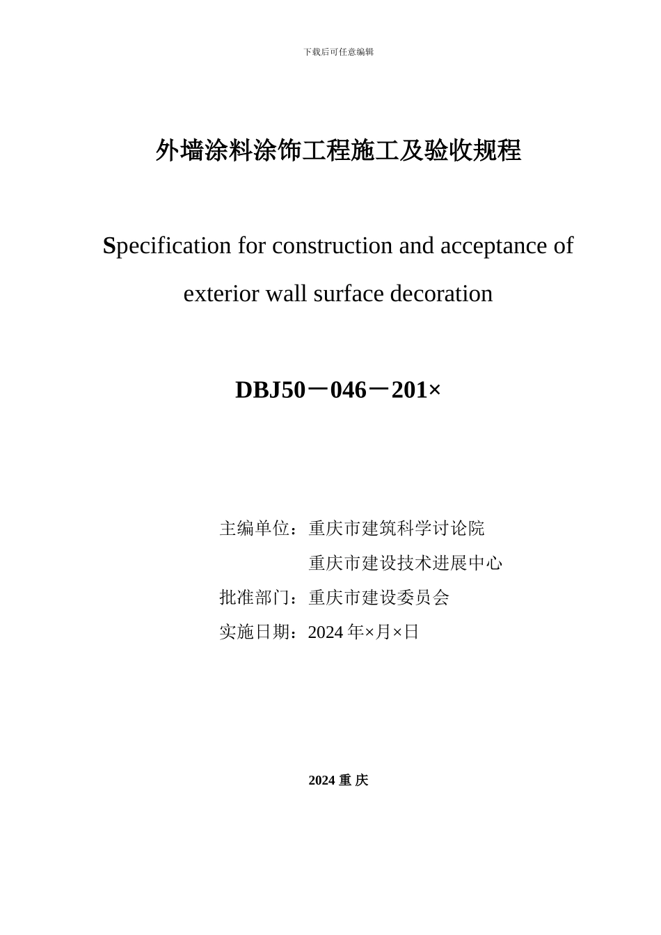 外墙涂料涂饰工程施工及验收规程_第2页