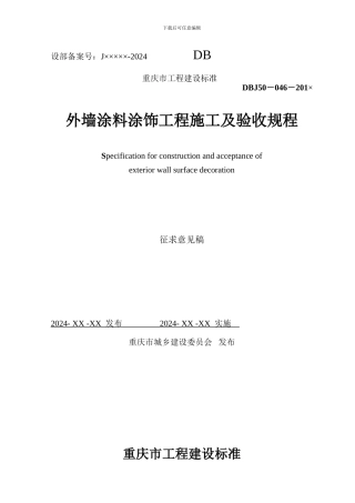 外墙涂料涂饰工程施工及验收规程