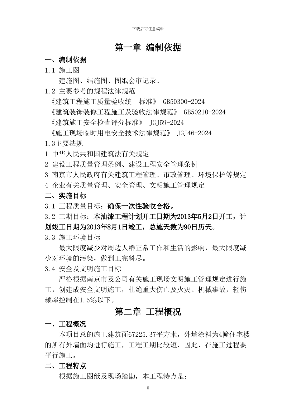 外墙涂料施工组织设计_第1页