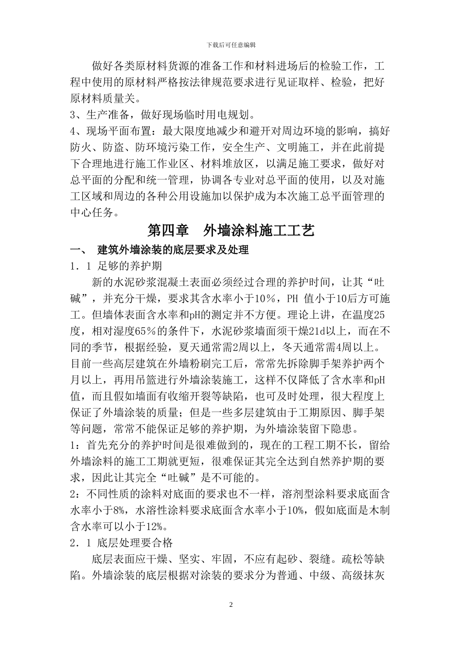 外墙涂料施工组织设计_第3页