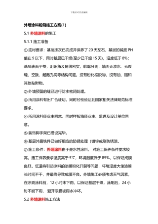 外墙涂料粉刷施工方案