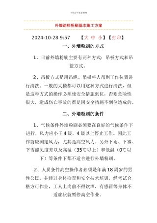 外墙涂料粉刷基本施工方案