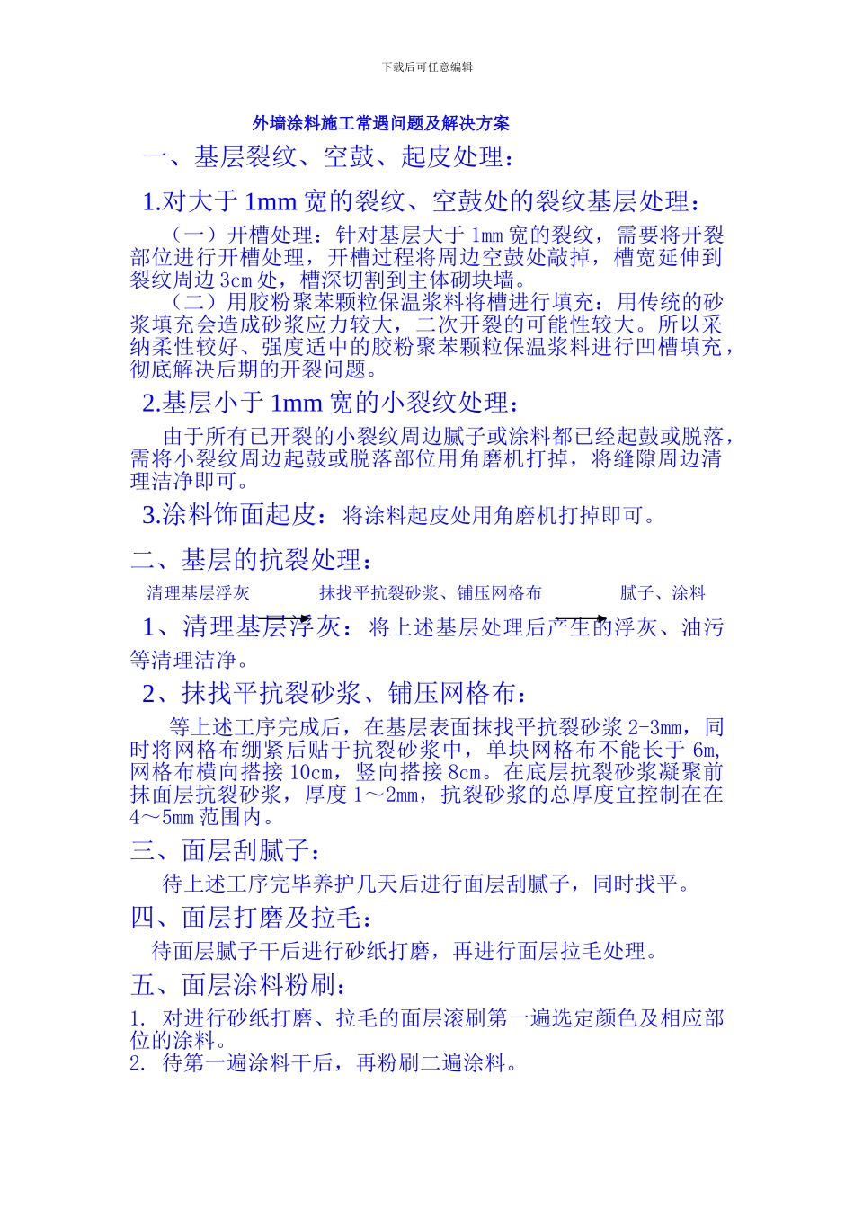 外墙涂料翻新几个细节问题-合肥外墙涂料翻新施工方案_第1页