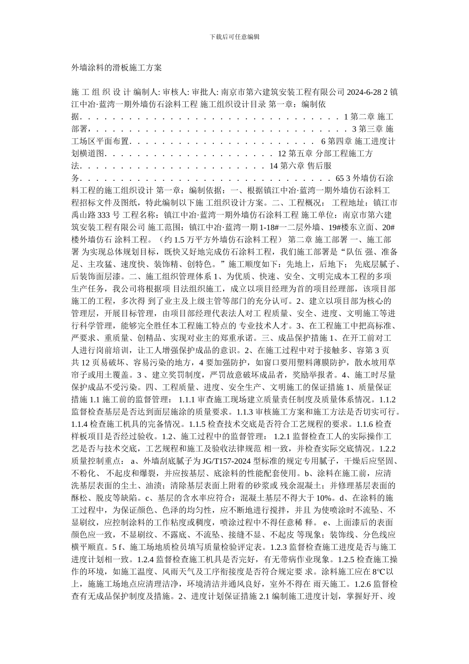 外墙涂料的滑板施工方案_第1页
