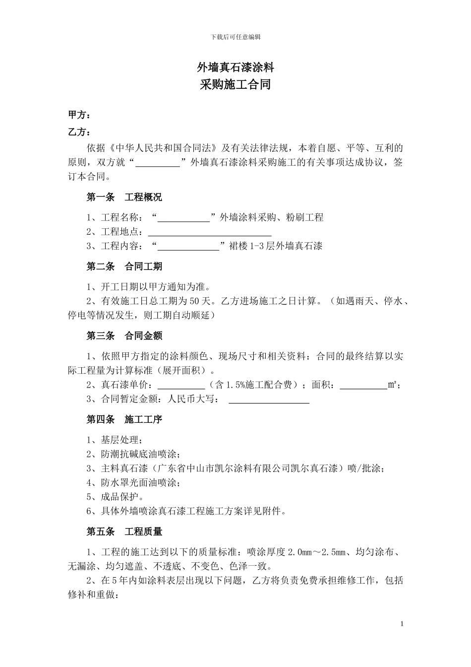 外墙涂料采购施工合同_第1页