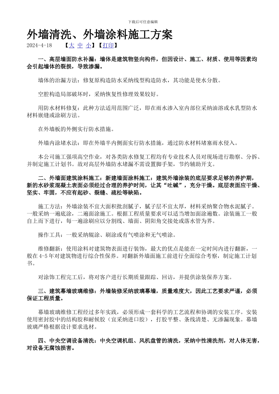 外墙清洗、外墙涂料施工方案_第1页