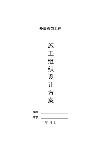 外墙涂饰施工方案