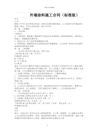 外墙涂料施工合同()