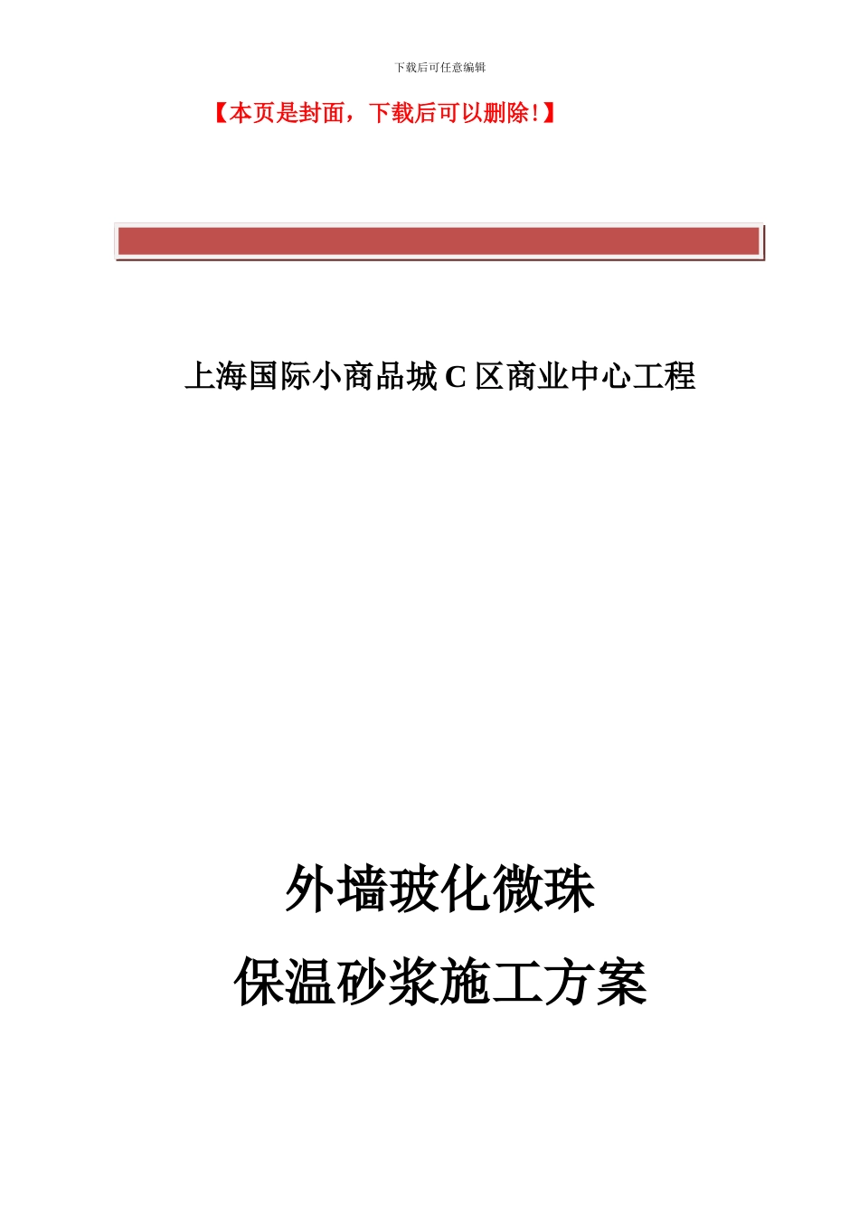 外墙玻化微珠保温砂浆施工方案_第2页